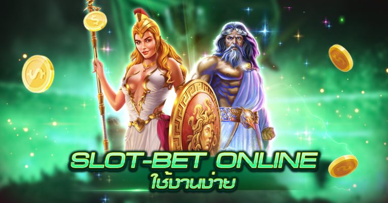 slot-bet online ใช้งานง่าย